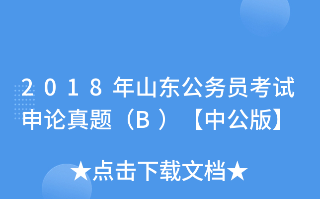 2018年山东公务员考试申论真题（B）【中公版】