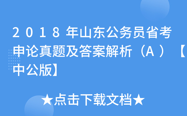 2018年山东公务员省考申论真题及答案解析（A）【中公版】