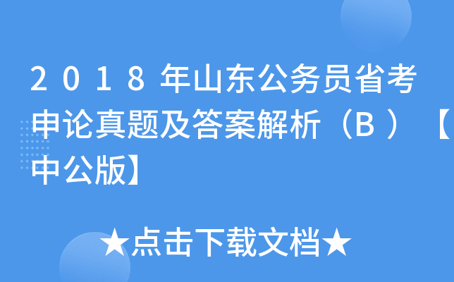 2018年山东公务员省考申论真题及答案解析（B）【中公版】