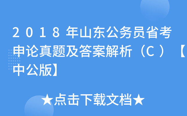 2018年山东公务员省考申论真题及答案解析（C）【中公版】