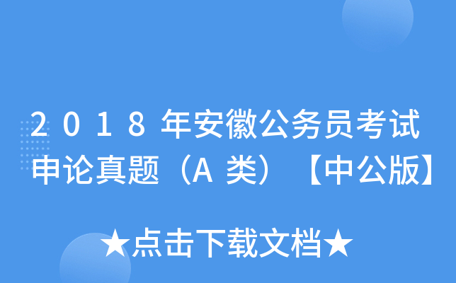 2018年安徽公务员考试申论真题（A类）【中公版】