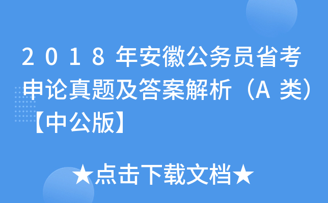 2018年安徽公务员省考申论真题及答案解析（A类）【中公版】