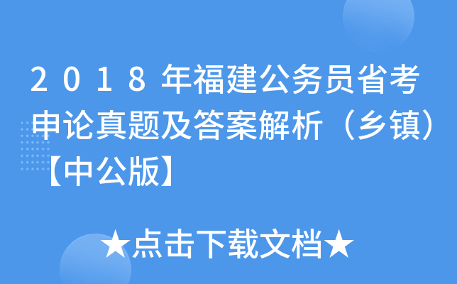 2018年福建公务员省考申论真题及答案解析（乡镇）【中公版】