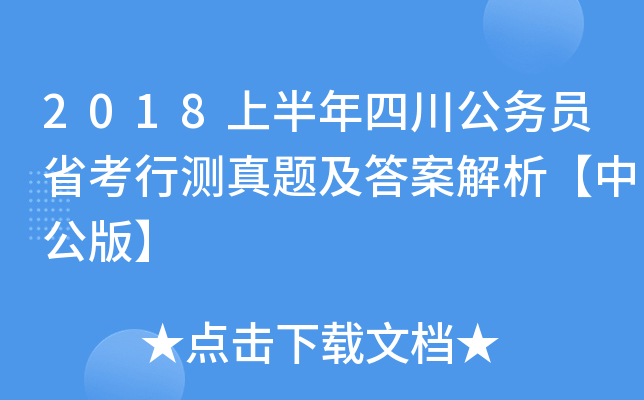 2018上半年四川公务员省考行测真题及答案解析【中公版】
