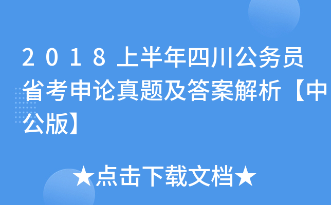 2018上半年四川公务员省考申论真题及答案解析【中公版】