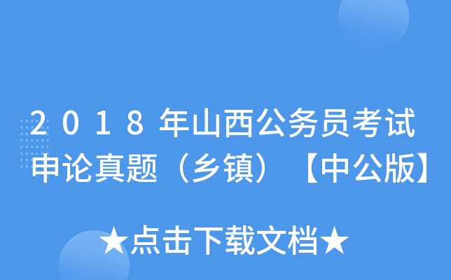 2018年山西公务员考试申论真题（乡镇）【中公版】