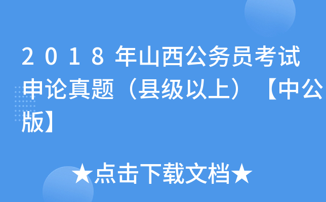 2018年山西公务员考试申论真题（县级以上）【中公版】