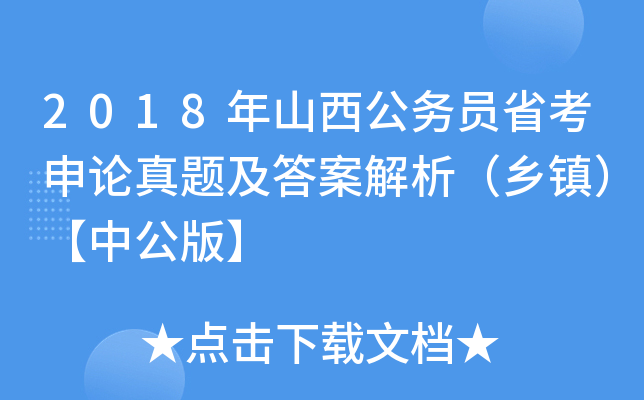 2018年山西公务员省考申论真题及答案解析（乡镇）【中公版】