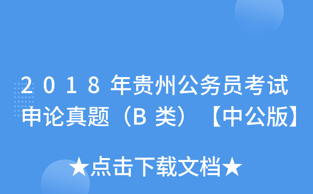2018年贵州公务员考试申论真题（B类）【中公版】