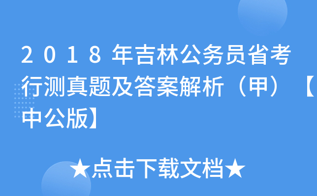2018年吉林公务员省考行测真题及答案解析（甲）【中公版】