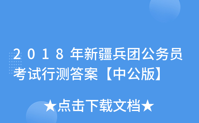 2018年新疆兵团公务员考试行测答案【中公版】