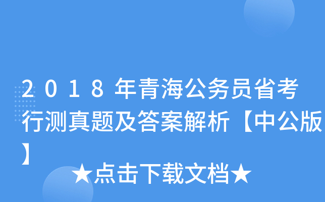 2018年青海公务员省考行测真题及答案解析【中公版】