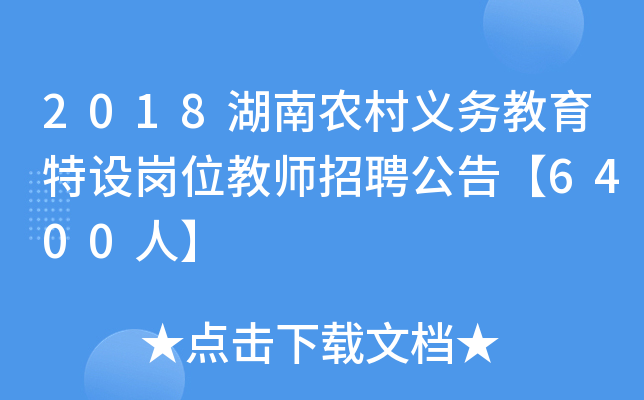 2018湖南农村义务教育特设岗位教师招聘公告【6400人】