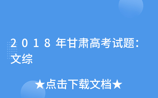 2018年甘肃高考试题：文综