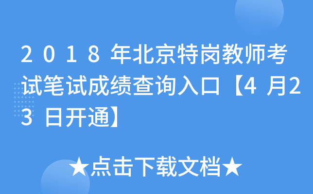 2018年北京特岗教师考试笔试成绩查询入口【4月23日开通】