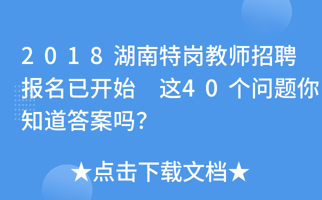 2018湖南特岗教师招聘报名已开始 这40个问题你知道答案吗？