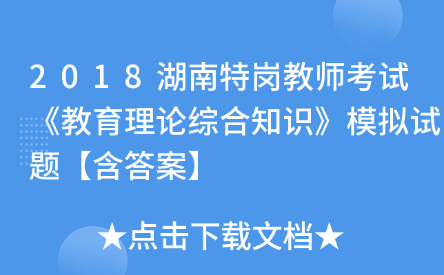2018湖南特岗教师考试《教育理论综合知识》模拟试题【含答案】