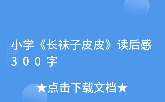 小开云kaiyun(中国)《长袜子皮皮》读后感300字