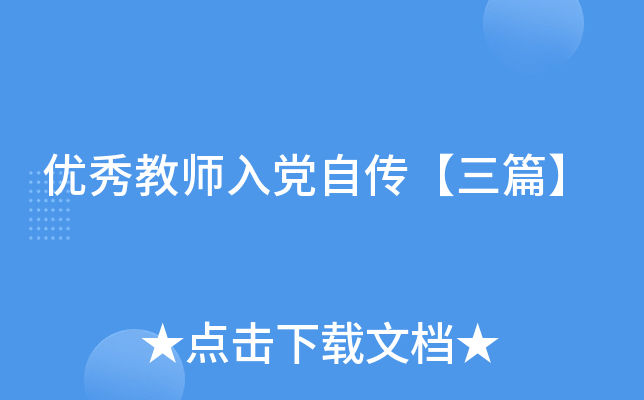 优秀教师入党自传【三篇】