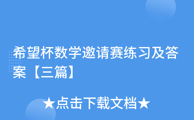 希望杯数开云kaiyun(中国)邀请赛练习及答案【三篇】