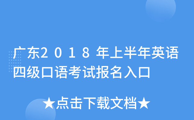 广东2018年上半年英语四级口语考试报名入口