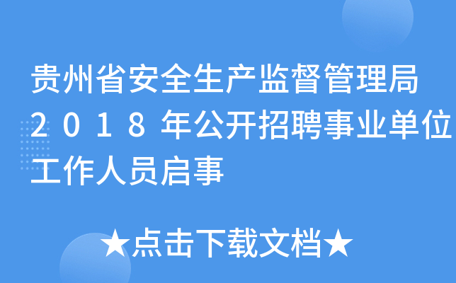 贵州省安全生产监督管理局2018年公开招聘事业单位工作人员启事