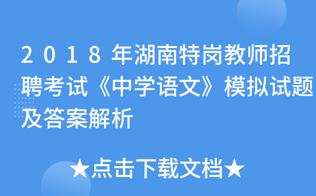 2018年湖南特岗教师招聘考试《中开云kaiyun(中国)语文》模拟试题及答案解析