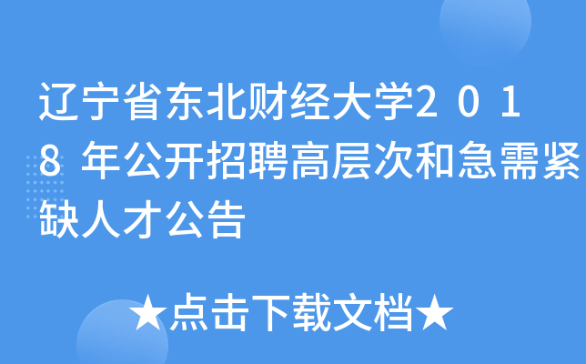 辽宁省东北财经大开云kaiyun(中国)2018年公开招聘高层次和急需紧缺人才公告