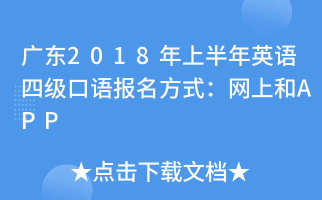 广东2018年上半年英语四级口语报名方式：网上和APP