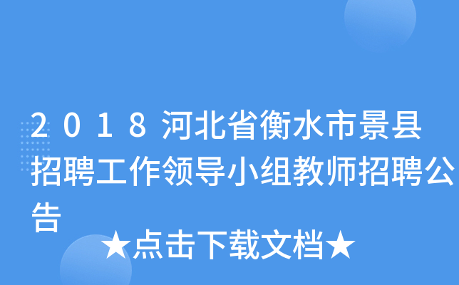 2018河北省衡水市景县招聘工作领导小组教师招聘公告