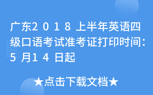 广东2018上半年英语四级口语考试准考证打印时间：5月14日起