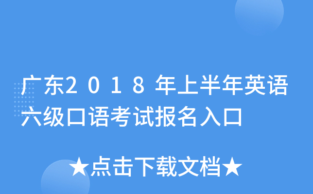 广东2018年上半年英语六级口语考试报名入口