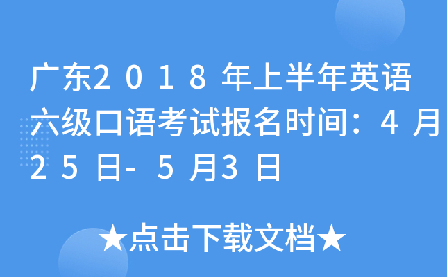 广东2018年上半年英语六级口语考试报名时间：4月25日-5月3日
