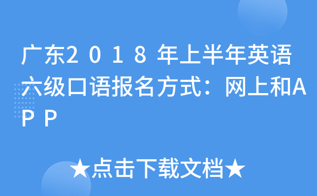 广东2018年上半年英语六级口语报名方式：网上和APP
