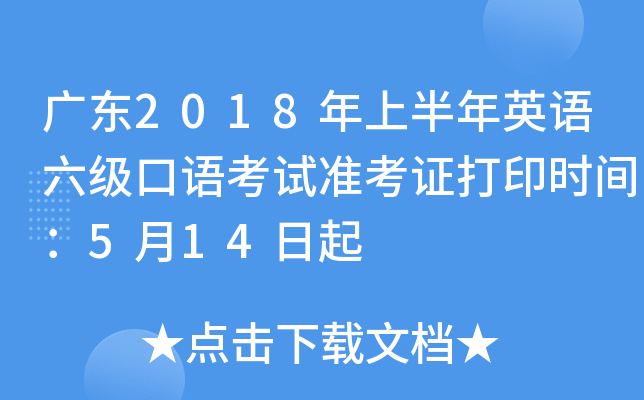 广东2018年上半年英语六级口语考试准考证打印时间：5月14日起