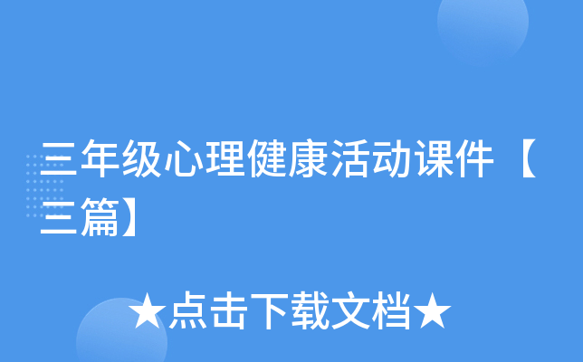 三年级心理健康活动课件【三篇】