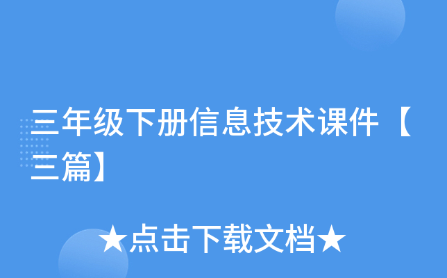 三年级下册信息技术课件【三篇】