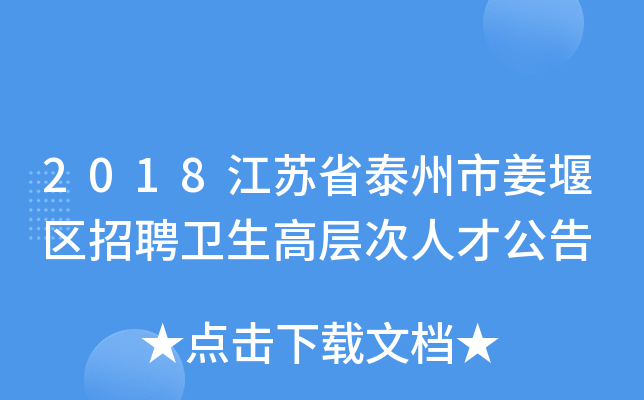 2018江苏省泰州市姜堰区招聘卫生高层次人才公告