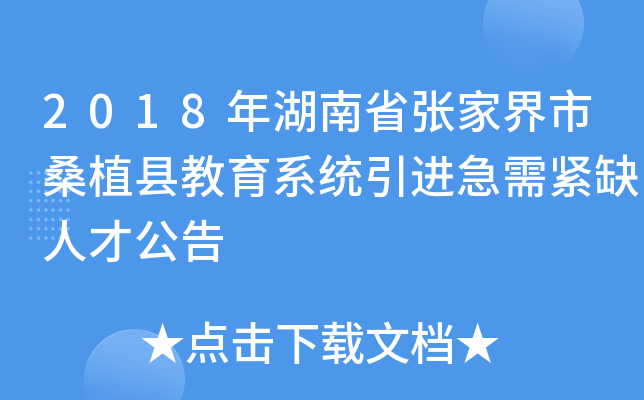 2018年湖南省张家界市桑植县教育系统引进急需紧缺人才公告