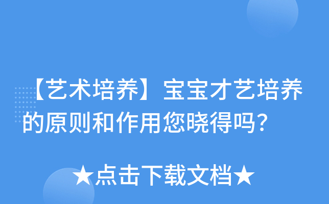 【艺术培养】宝宝才艺培养的原则和作用您晓得吗？