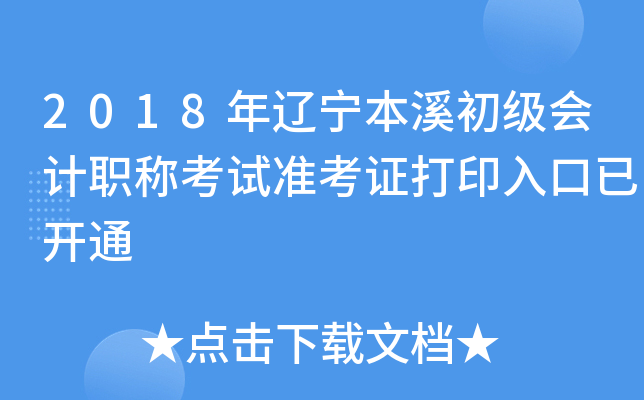 2018��������Ϫ�������ְ�ƿ���׼��֤��ӡ����ѿ�ͨ