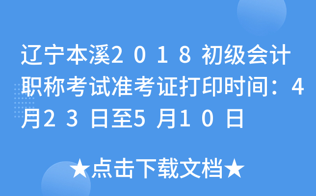 ������Ϫ2018�������ְ�ƿ���׼��֤��ӡʱ�䣺4��23����5��10��