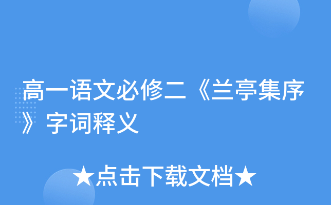 高一语文必修二《兰亭集序》字词释义