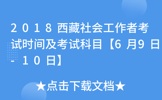 2018西藏社会工作者考试时间及考试科目【6月9日-10日】