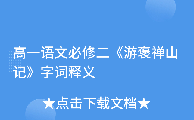 高一语文必修二《游褒禅山记》字词释义