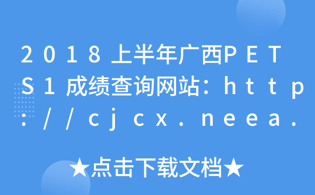 2018ϰVPETS1ɿԃW(wng)վhttp://cjcx.neea.edu.cn/
