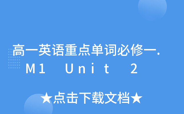 һӢZ(y)c(din)~һ. M1 Unit 2