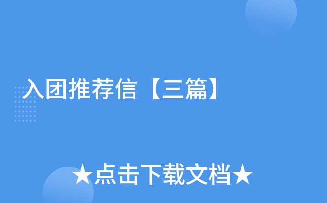 入团推荐信【三篇】