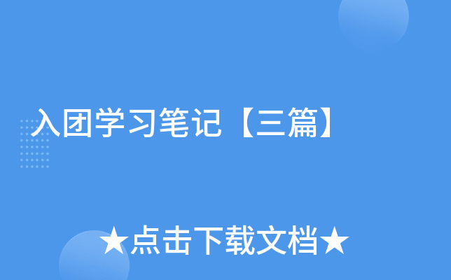 入团开云kaiyun(中国)习笔记【三篇】