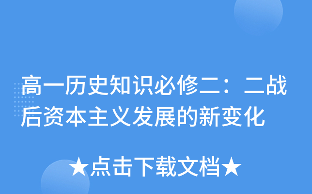 高一历史知识必修二：二战后资本主义发展的新变化